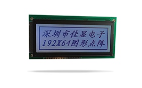 圖形點(diǎn)陣醫(yī)療器械液晶模塊JXD19264A FSTN 正顯