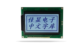中文字庫設備液晶模塊JXD12864AF FSTN 白光 中文字庫設備液晶模塊JXD12864AF FSTN 白光
